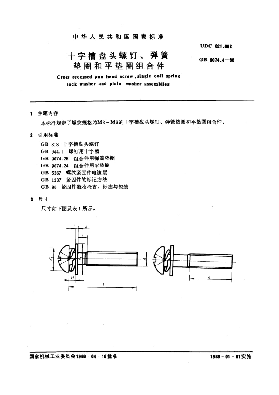 十字槽盘头螺钉弹簧垫圈和平垫圈组合件_第1页