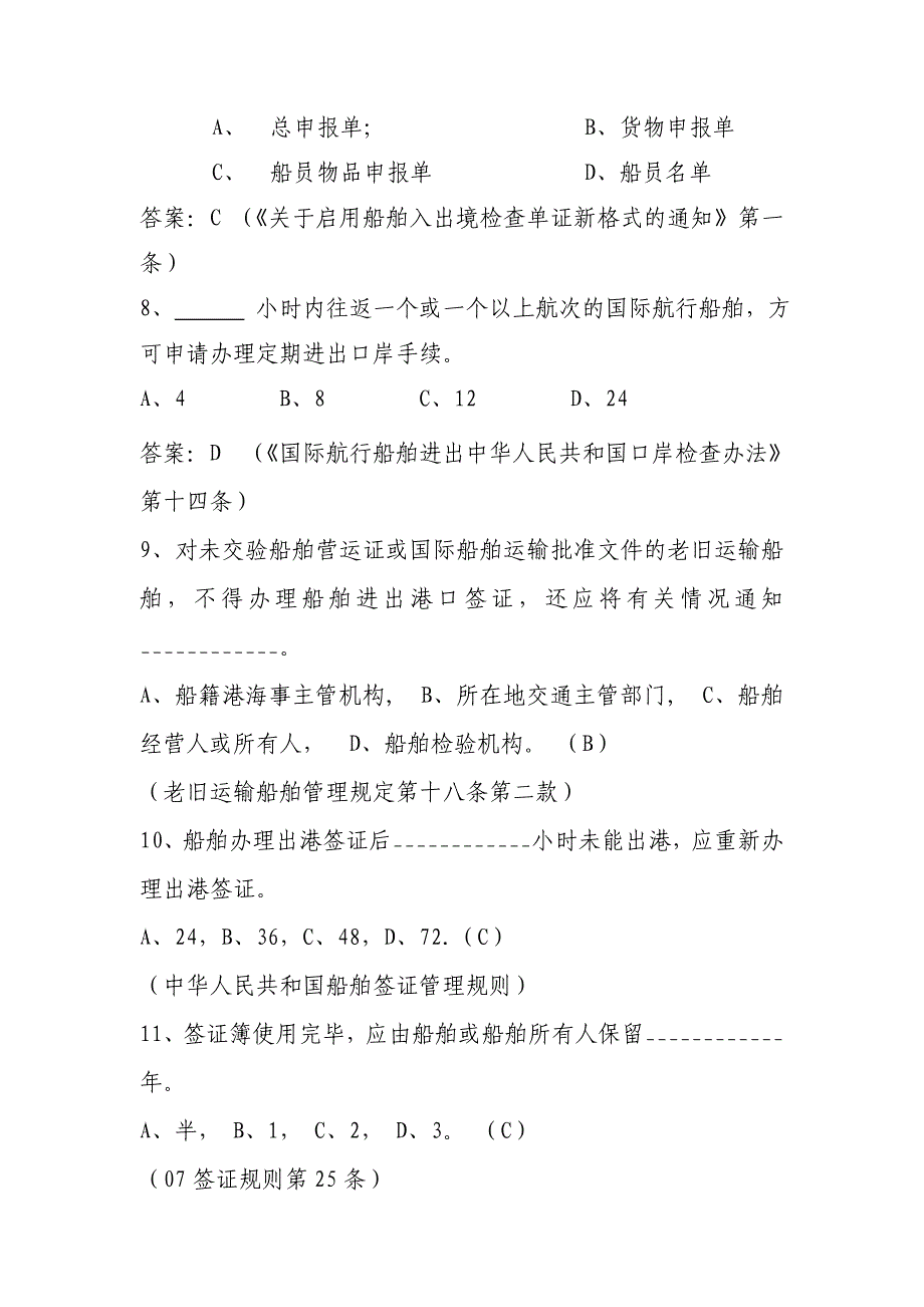 《精编》船舶签证与海事口岸考试试题_第3页