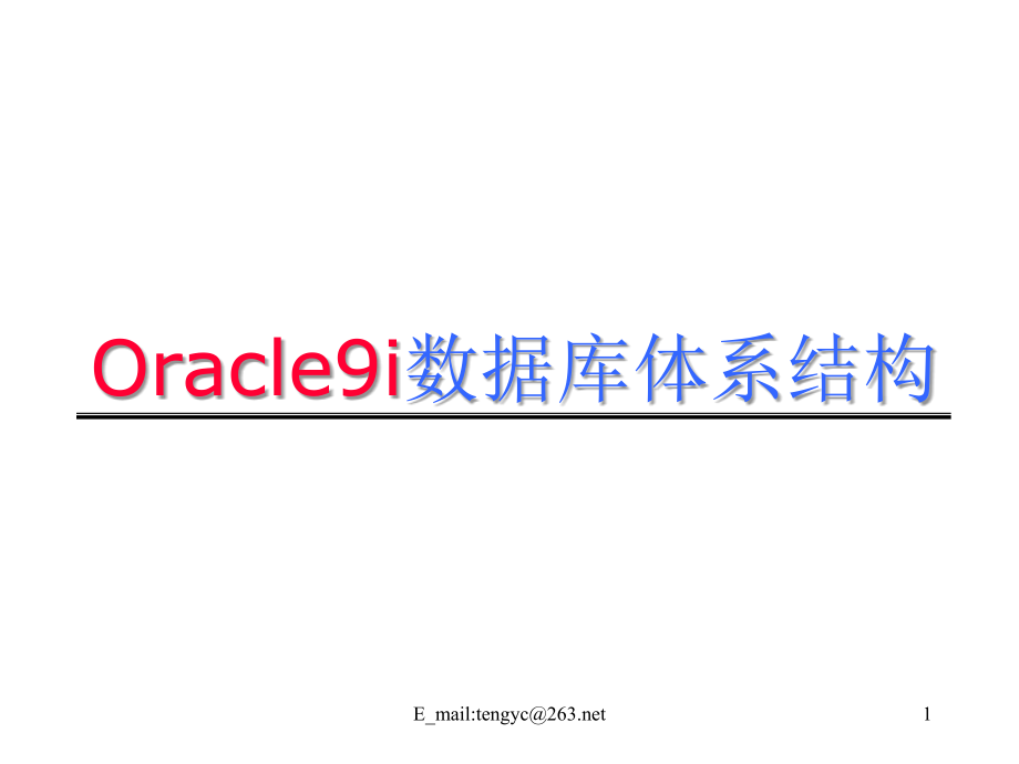 《精编》Oracle9i数据库体系结构详述_第1页