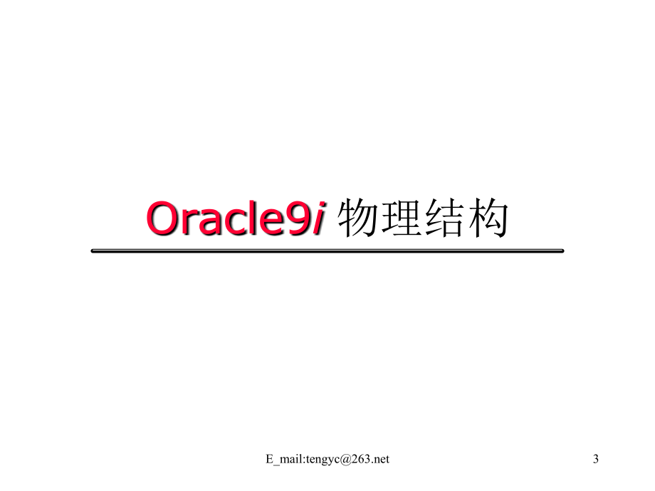 《精编》Oracle9i数据库体系结构详述_第3页