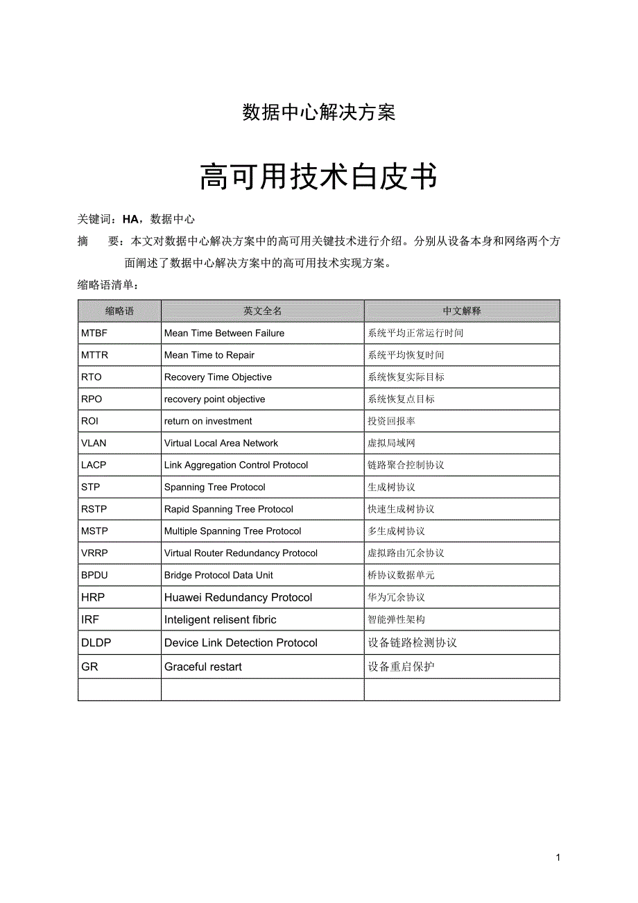 数据中心解决方案-高可用技术白皮书_第4页