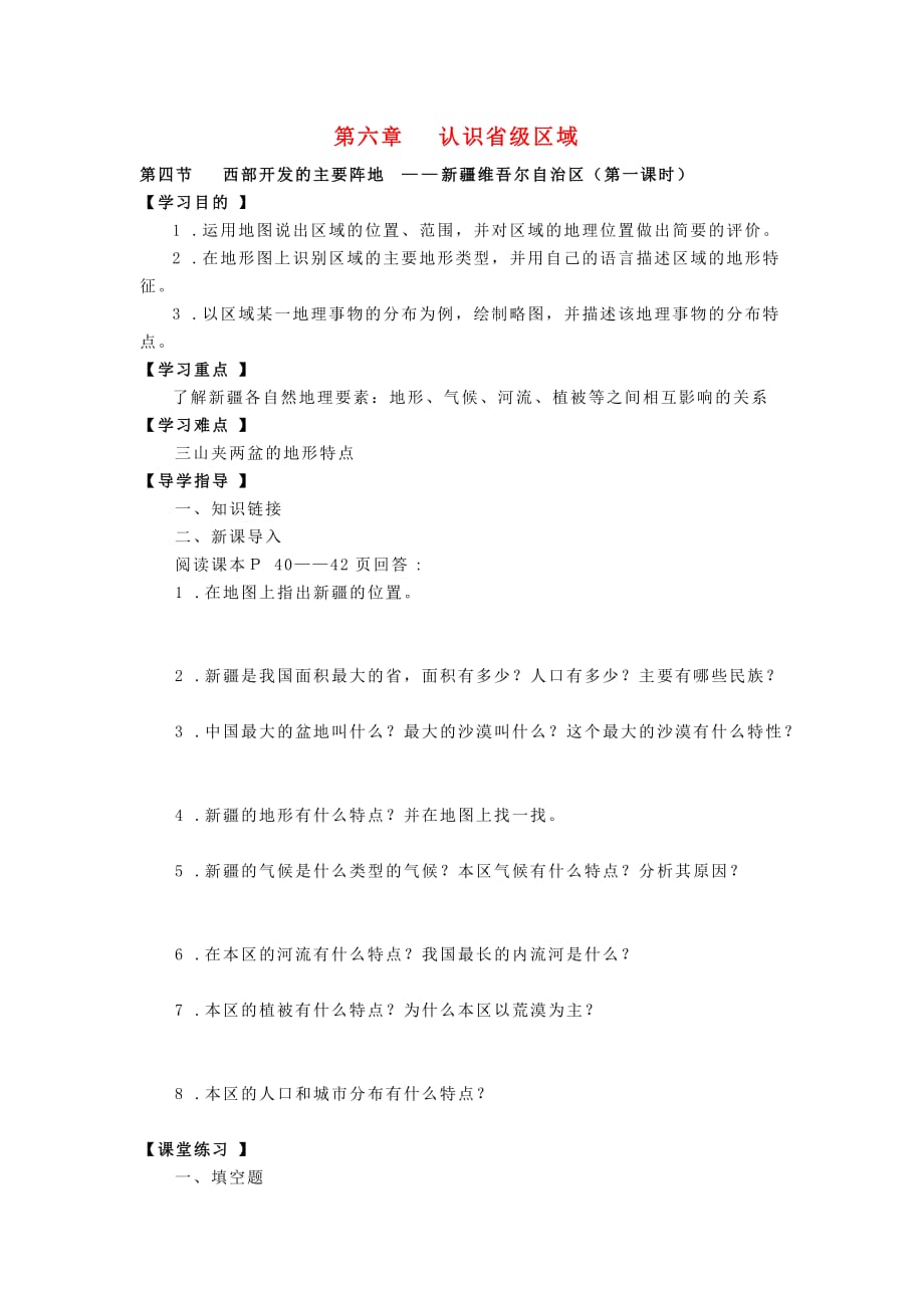 广东省雷州市客路中学八年级地理下册 6.4 西部开发的主要阵地 新疆维吾尔自治区导学案（无答案）（新版）商务星球版_第1页