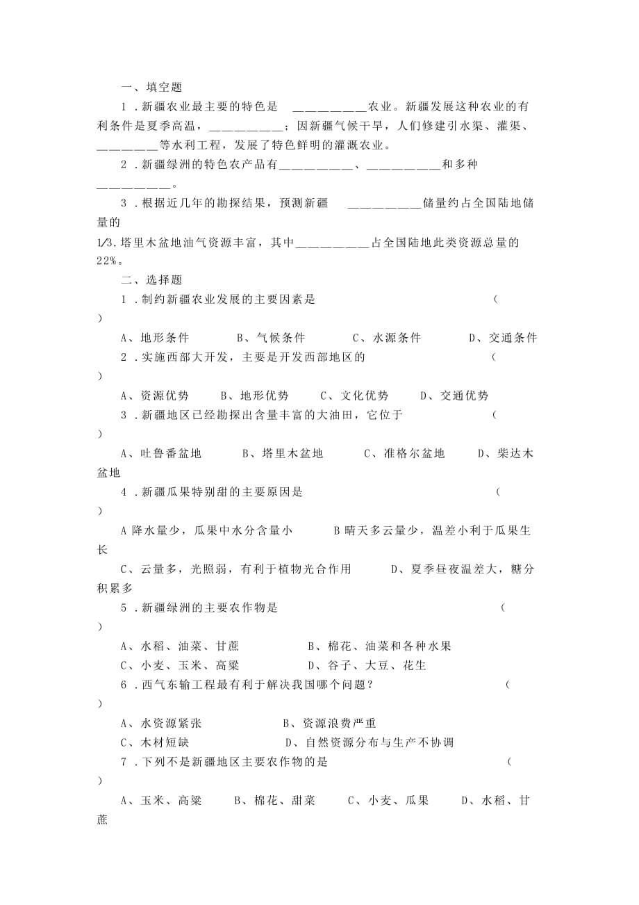 广东省雷州市客路中学八年级地理下册 6.4 西部开发的主要阵地 新疆维吾尔自治区导学案（无答案）（新版）商务星球版_第4页