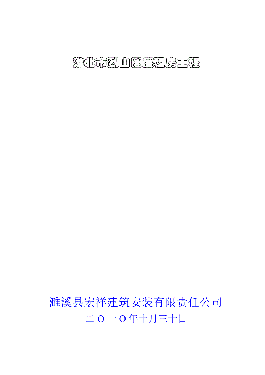 《精编》廉租房施工组织设计文字说明_第1页