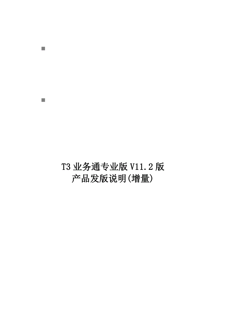 《精编》T3业务通专业版V11.2版产品发版简要说明_第1页