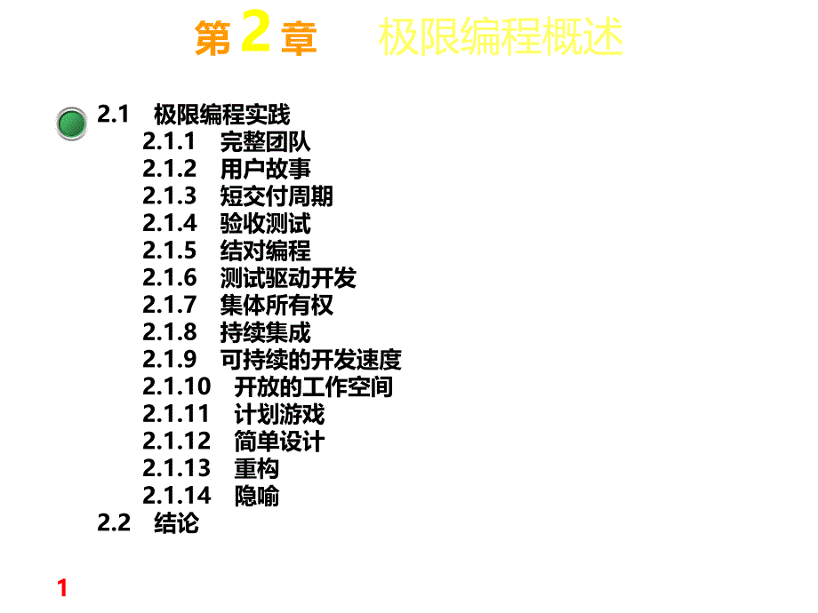 《精编》设计模式实践之极限编程概述_第1页