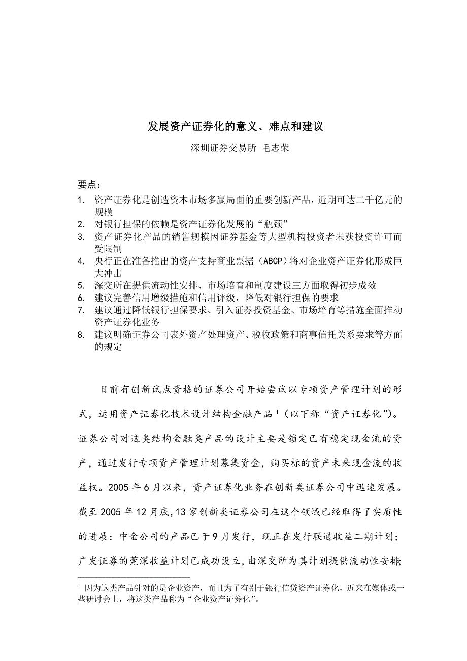 《精编》发展资产证券化的意义、难点及其建议_第1页