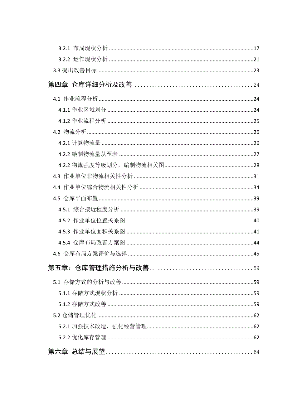 《精编》零配件仓库布局分析与优化_第4页