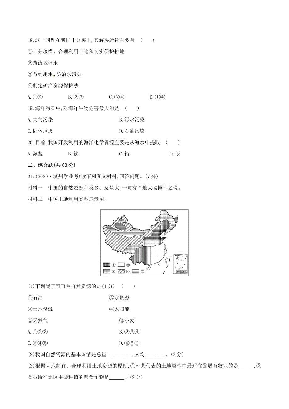 【金榜学案】2020版八年级地理上册 第3章 中国的自然资源单元综合检测 （新版）湘教版_第5页