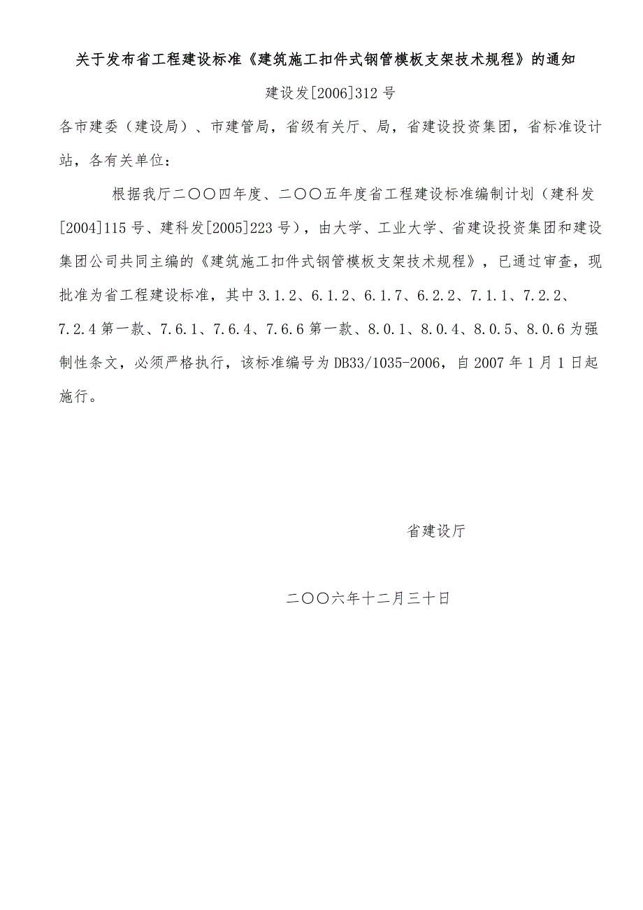 浙江省建筑施工扣件式钢管模板支架技术规程完整_第1页