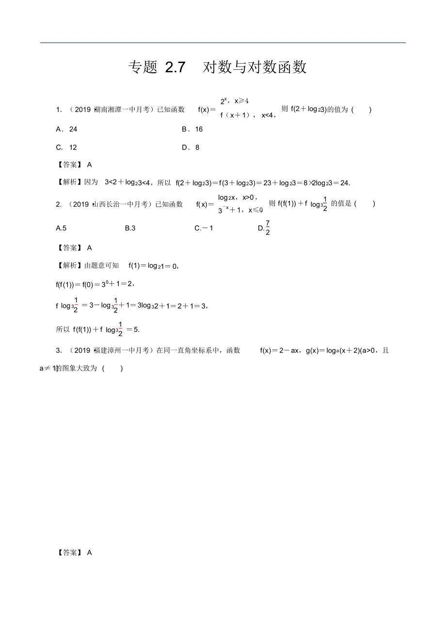 专题2.7对数与对数函数(练)(解析版) .pdf_第1页