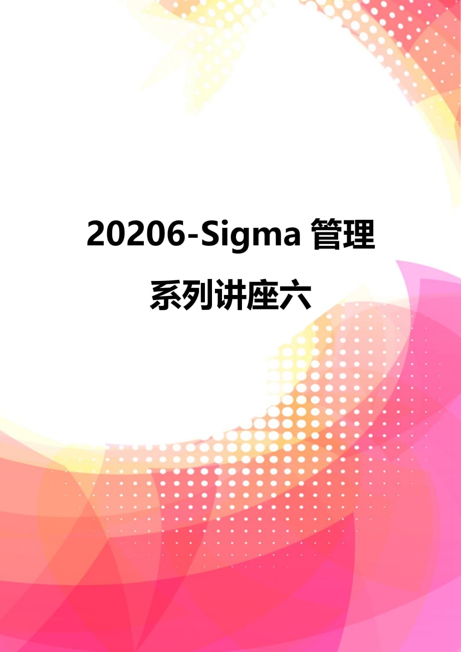 20206-Sigma管理系列讲座六_第1页