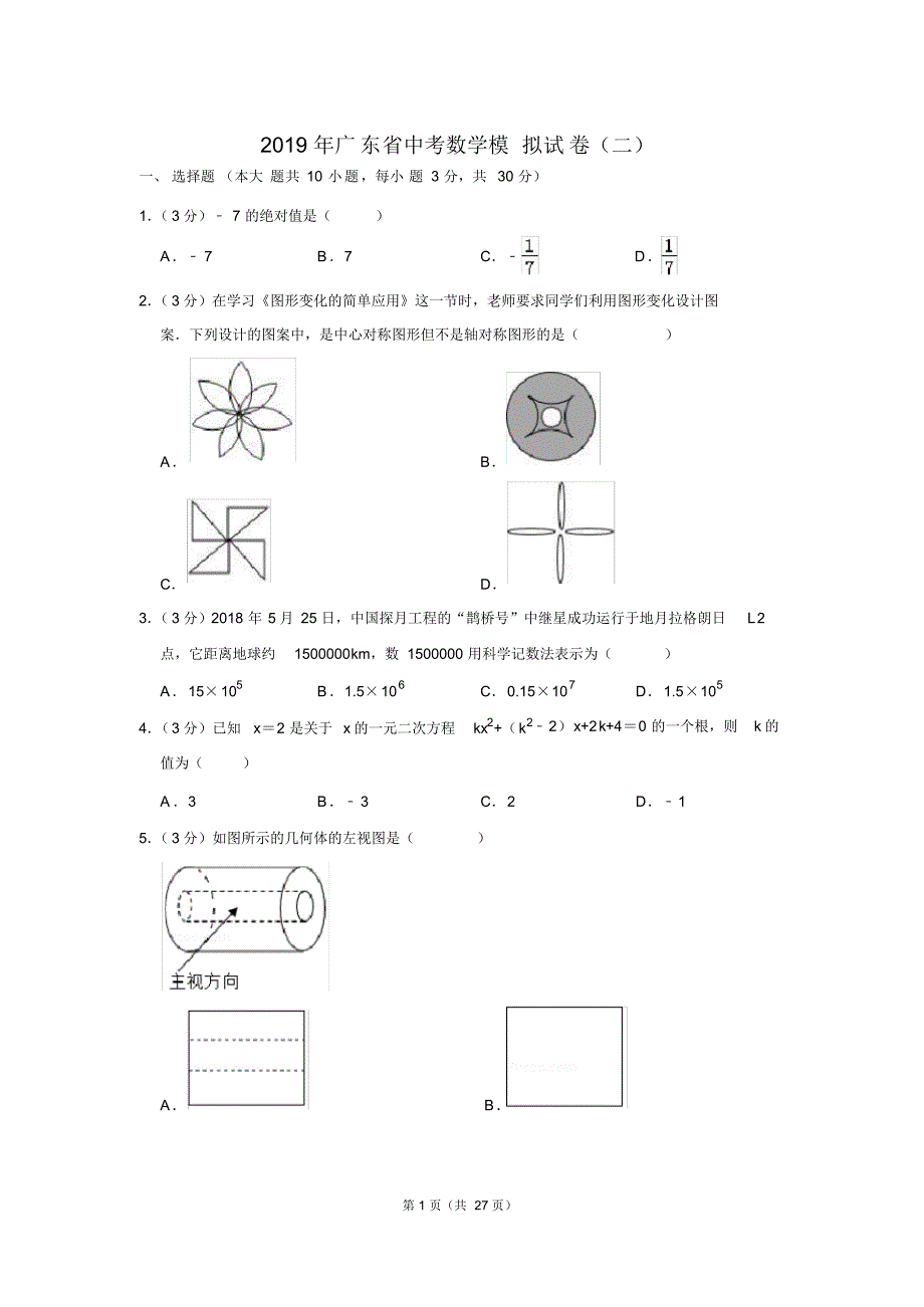2019年广东省中考数学模拟试卷(二) .pdf_第1页