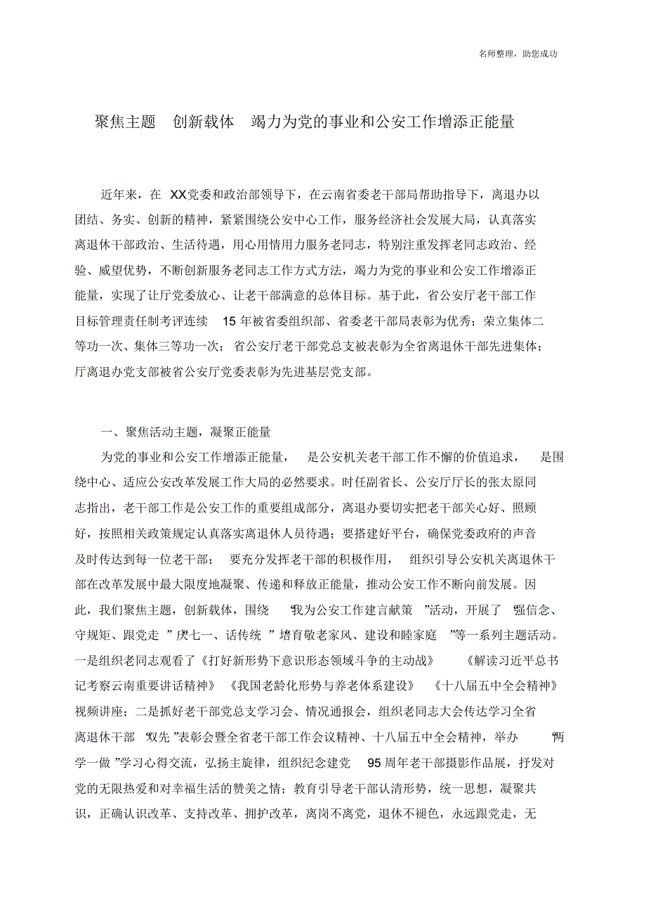 聚焦主题创新载体竭力为党的事业和公安工作增添正能量——离退休工作 .pdf_第1页