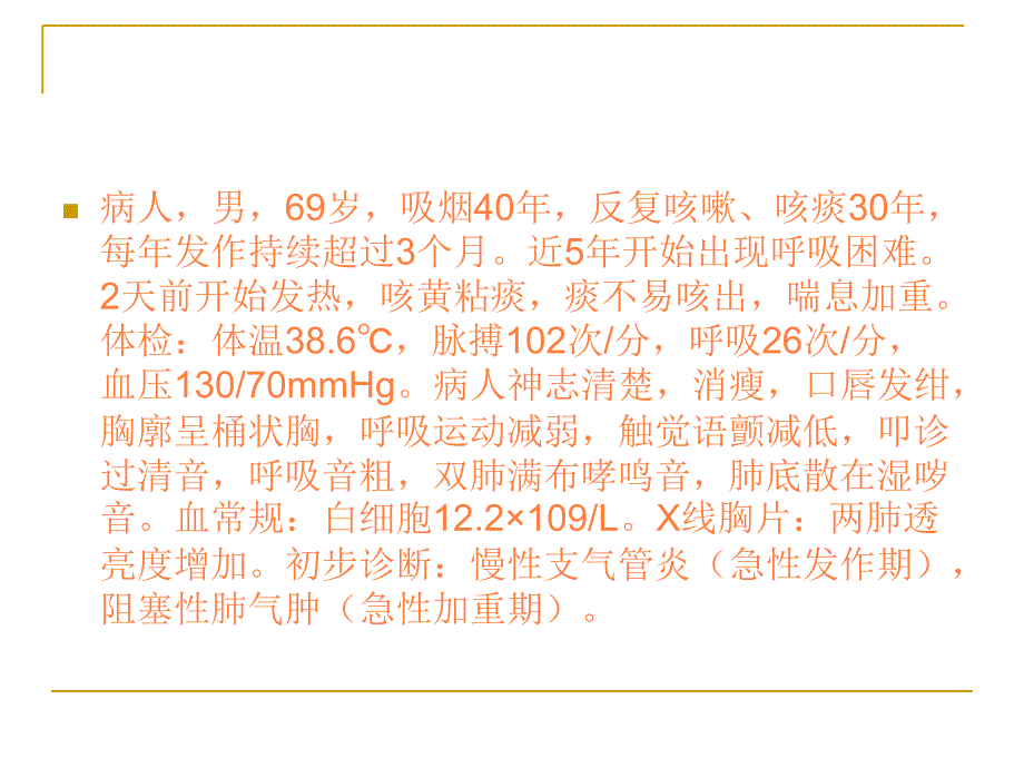 慢性支气管炎阻塞性肺气肿病人的护理PPT课件_第2页