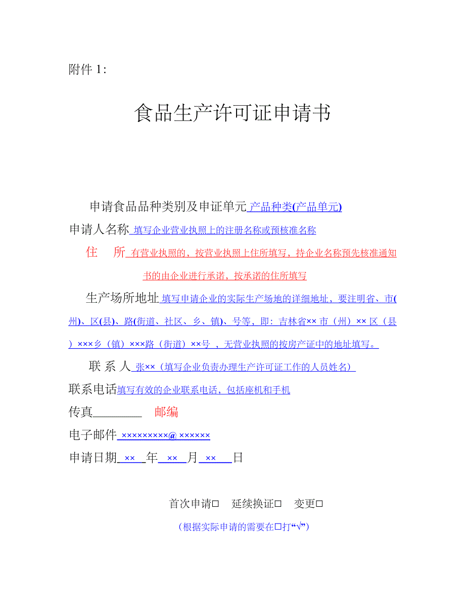 《精编》食品生产许可证申请书范本_第1页