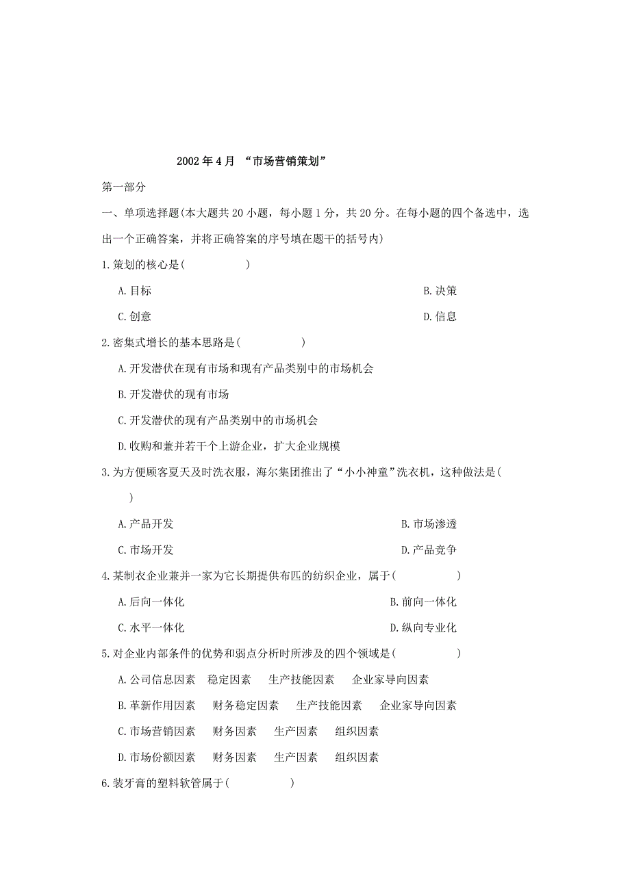 《精编》市场营销策划考试试题_第1页