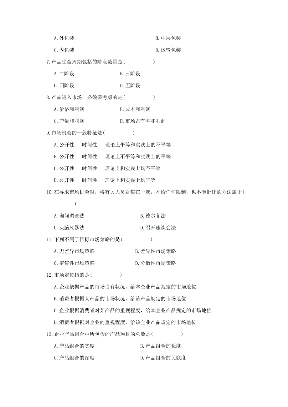 《精编》市场营销策划考试试题_第2页