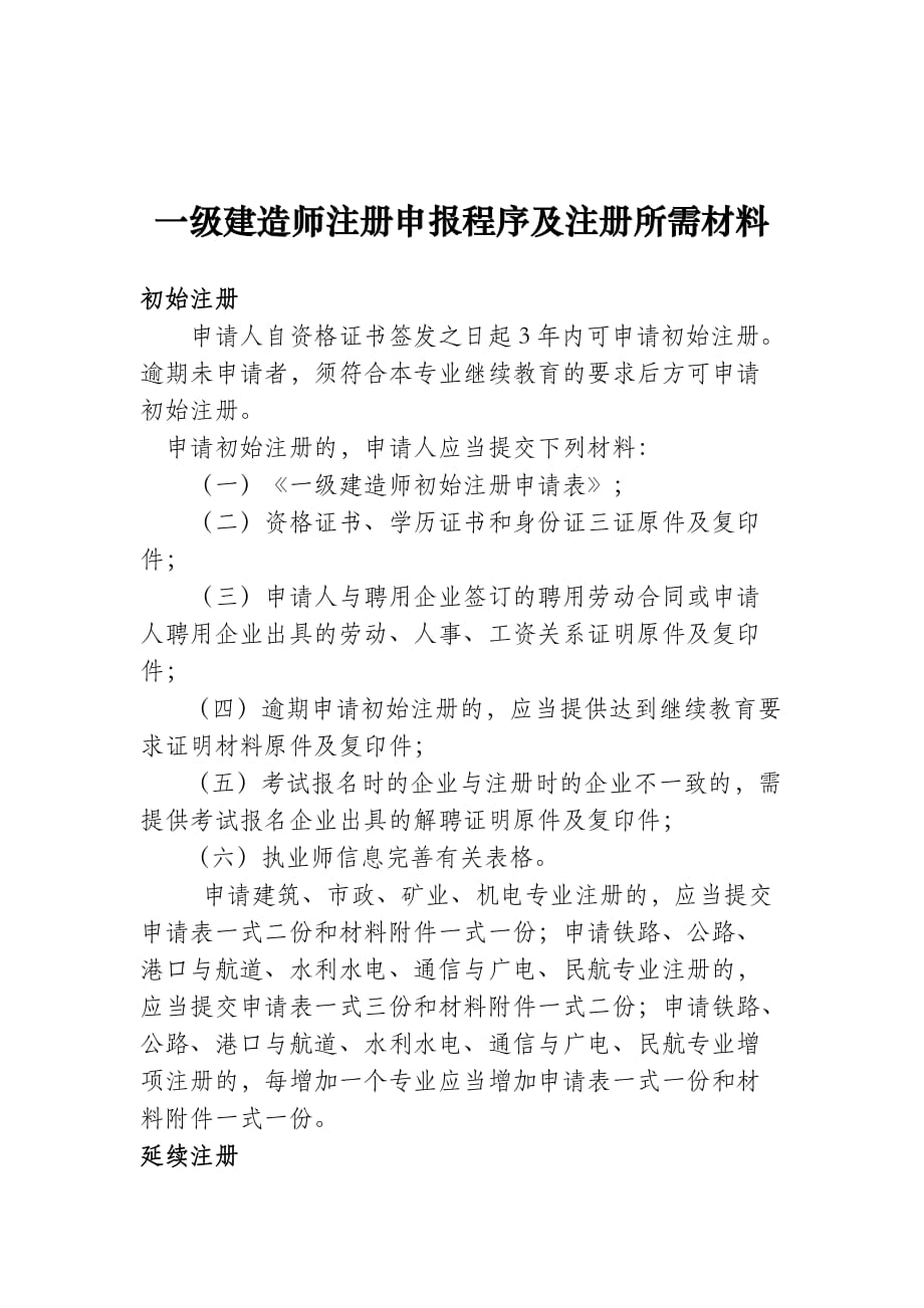 《精编》建造师注册申报程序与注册所需材料_第1页