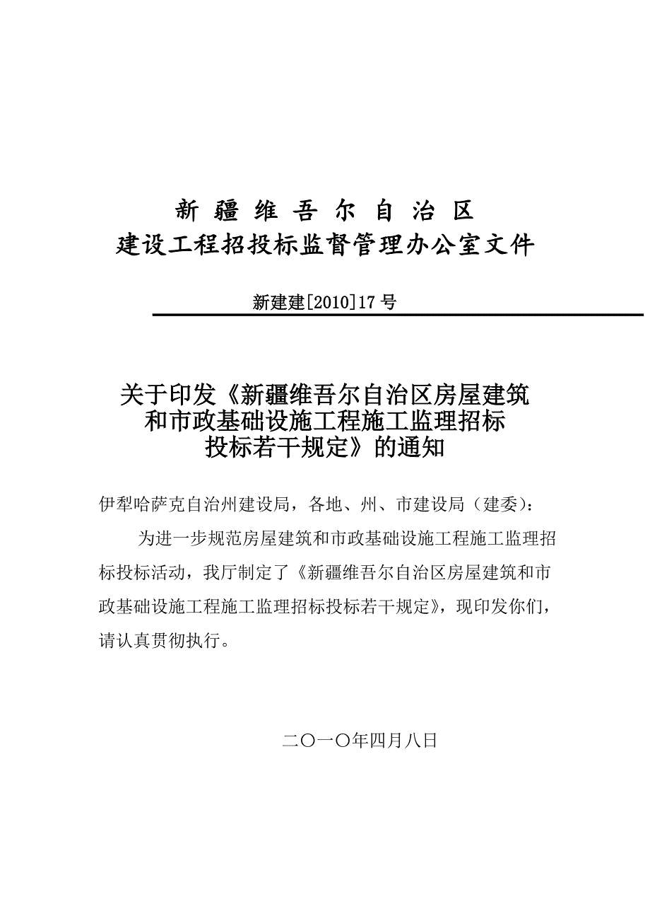 《精编》新疆维吾尔自治区某设施工程施工监理招标投标若干_第1页