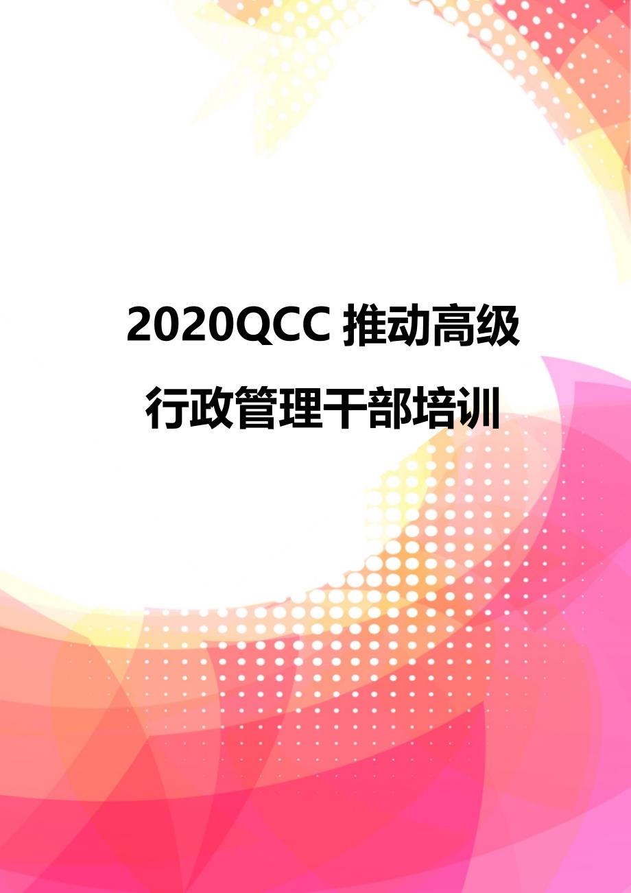 2020QCC推动高级行政管理干部培训_第1页