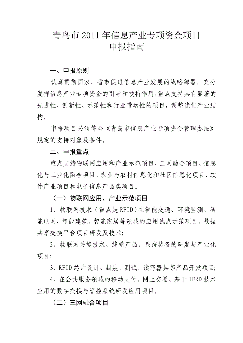 《精编》青岛市年度信息产业专项资金项目申报指南_第3页