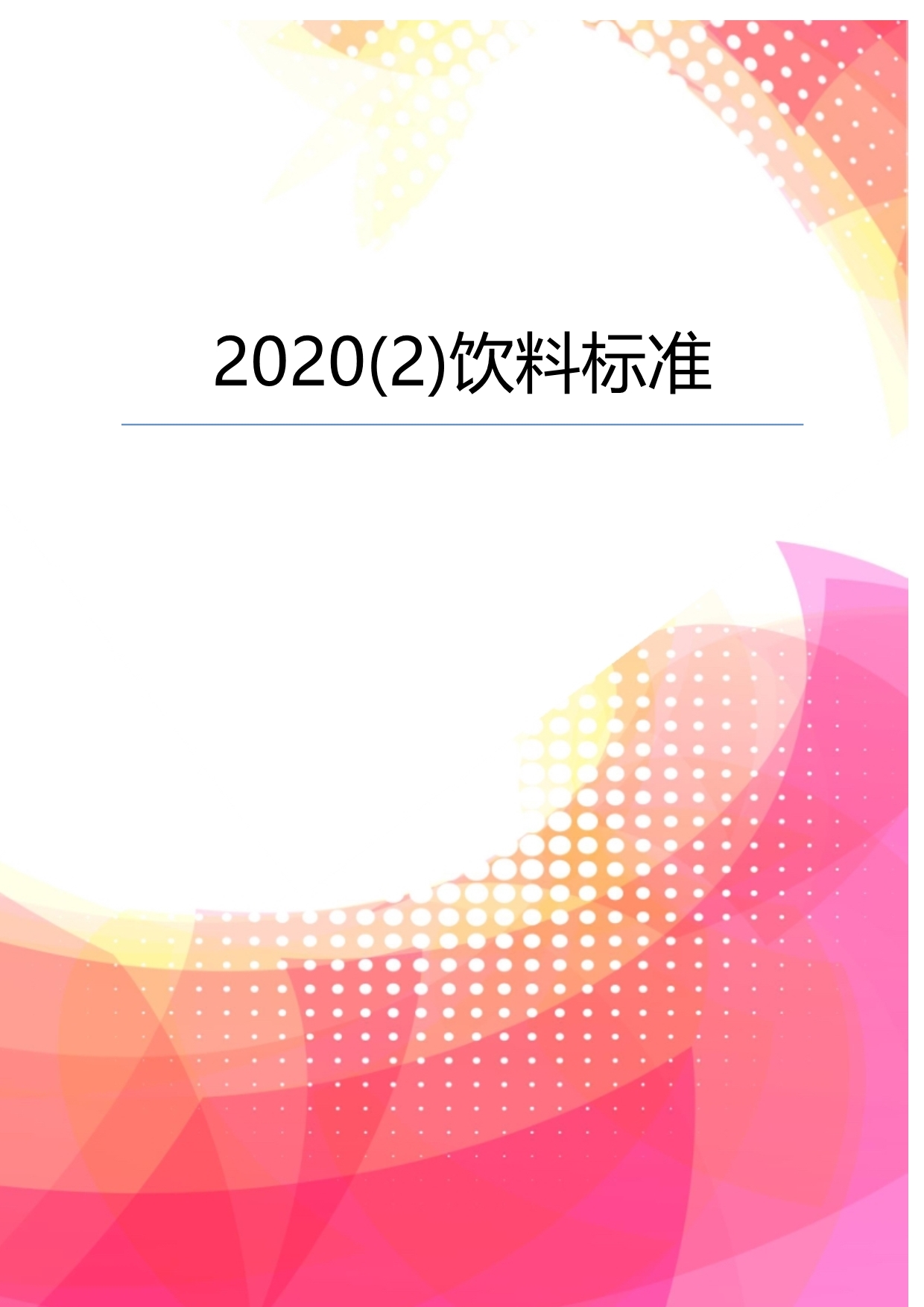 2020(2)饮料标准_第2页