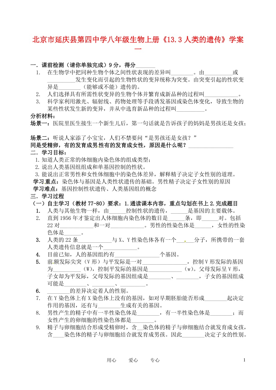 北京市延庆县第四中学八年级生物上册《13.3人类的遗传》学案一.doc_第1页