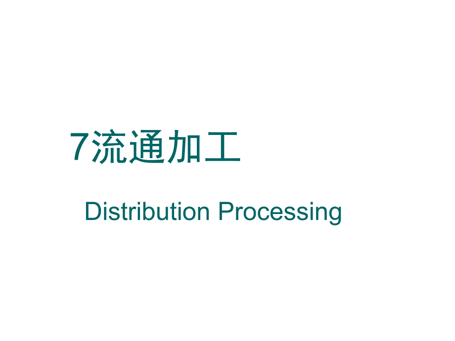 《精编》流通加工形式、内容与管理_第1页