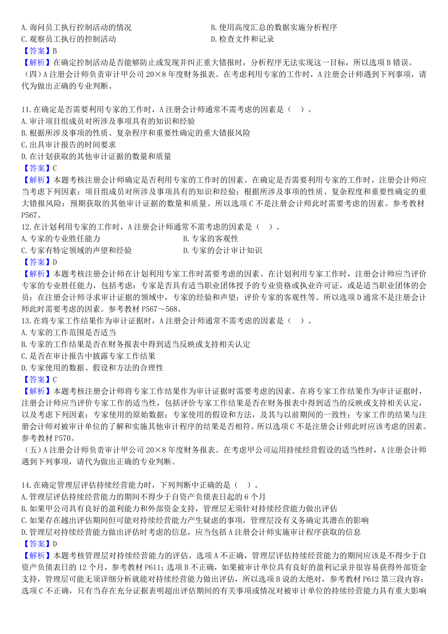 《精编》《审计》考试试题及参考答案_第3页