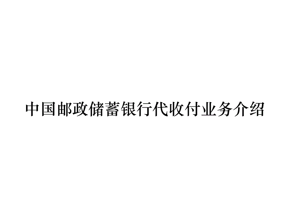 《精编》中国邮政储蓄银行代收付业务介绍_第1页