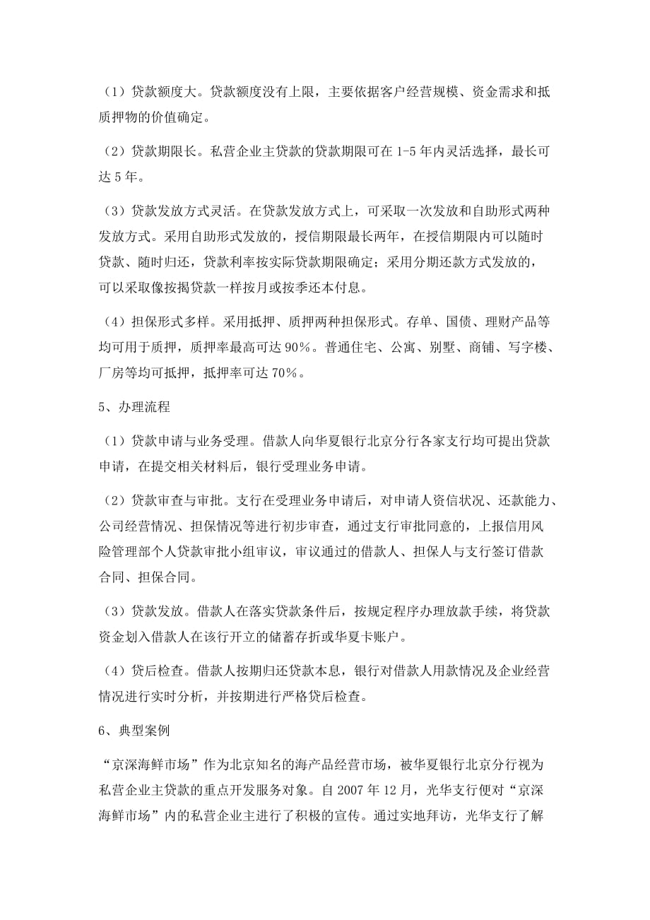 《精编》华夏银行北京分行中小企业信贷创新产品汇编_第2页