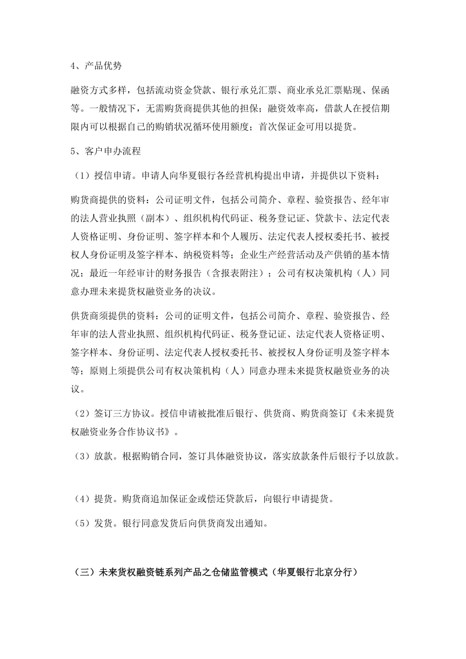《精编》华夏银行北京分行中小企业信贷创新产品汇编_第4页