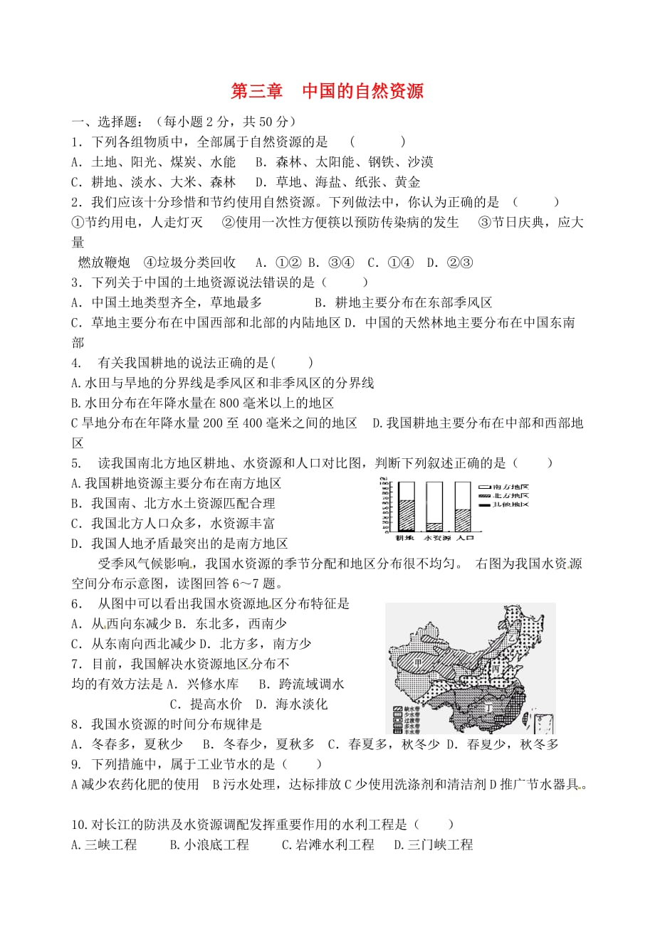 山东省高密市银鹰八年级地理上册 第三章 中国的自然资源习题1（无答案）（新版）湘教版_第1页