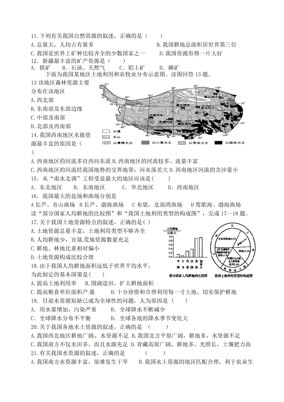 山东省高密市银鹰八年级地理上册 第三章 中国的自然资源习题1（无答案）（新版）湘教版_第2页