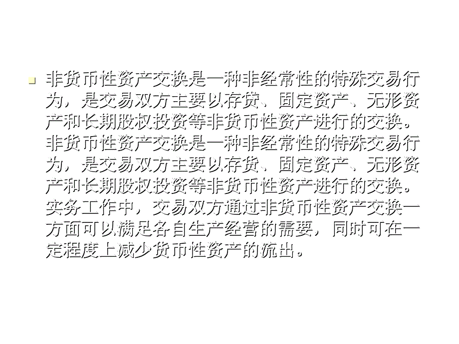 《精编》非货币性资产交换培训教材_第3页