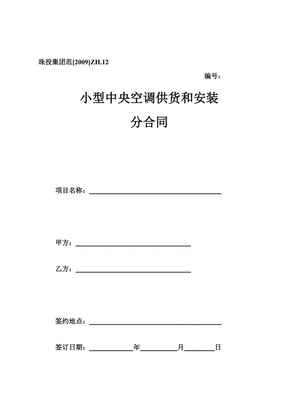 《精编》小型中央空调供货和安装分合同_第1页