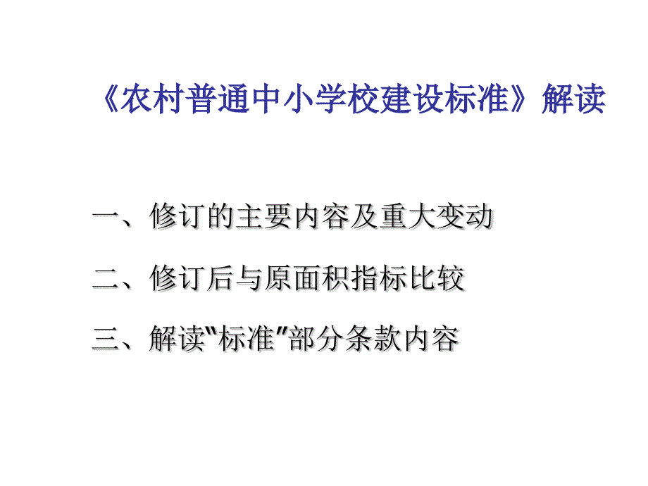 《精编》农村普通中小学校建设标准规范_第2页