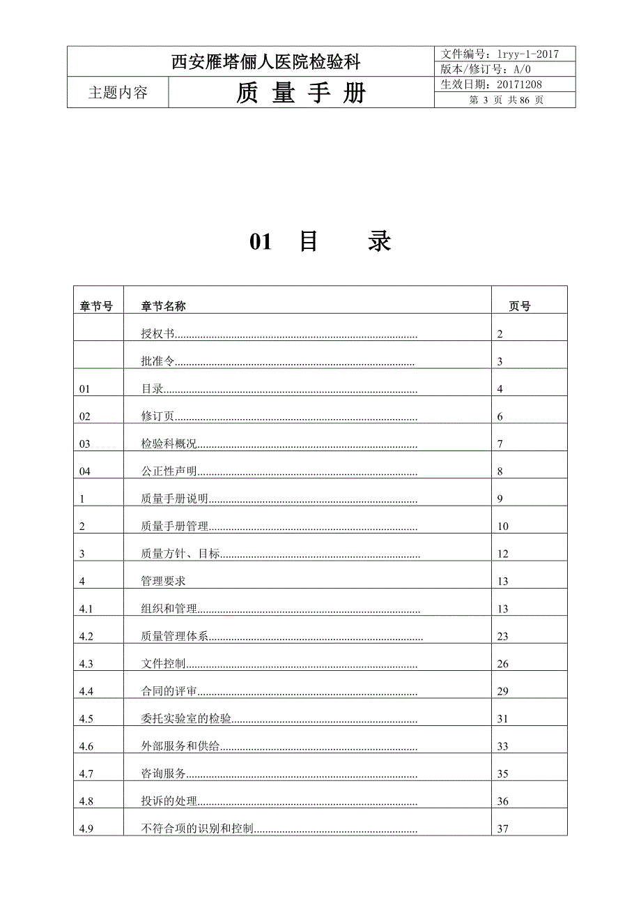 2020检验科质量标准手册（DOC86页）_第4页