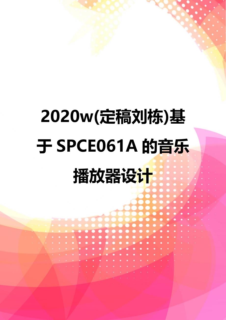 2020w(定稿刘栋)基于SPCE061A的音乐播放器设计_第1页