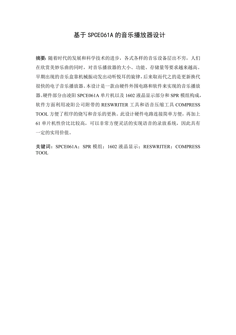 2020w(定稿刘栋)基于SPCE061A的音乐播放器设计_第3页