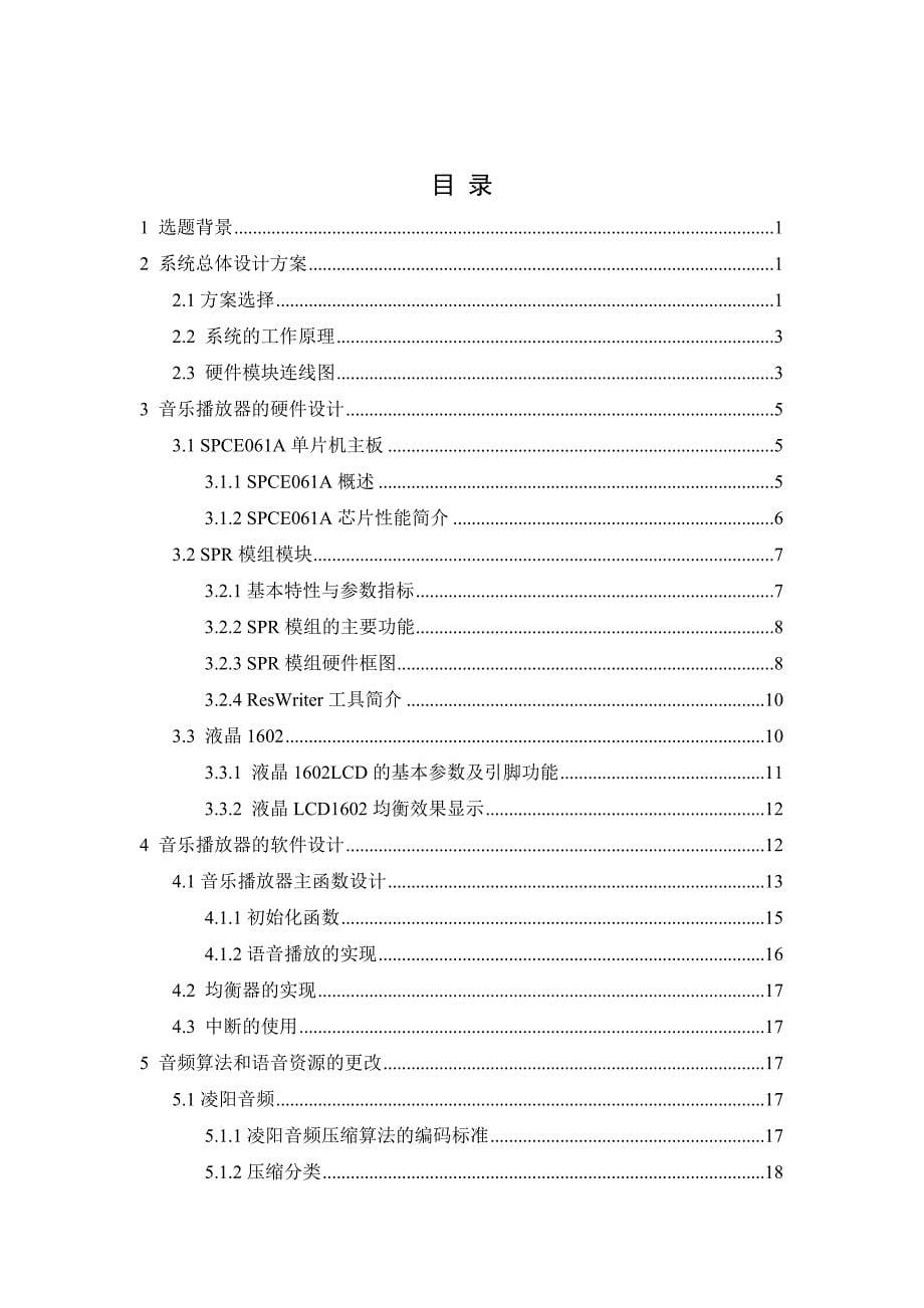 2020w(定稿刘栋)基于SPCE061A的音乐播放器设计_第5页