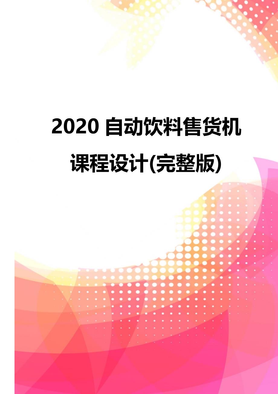 2020自动饮料售货机课程设计(完整版)_第1页