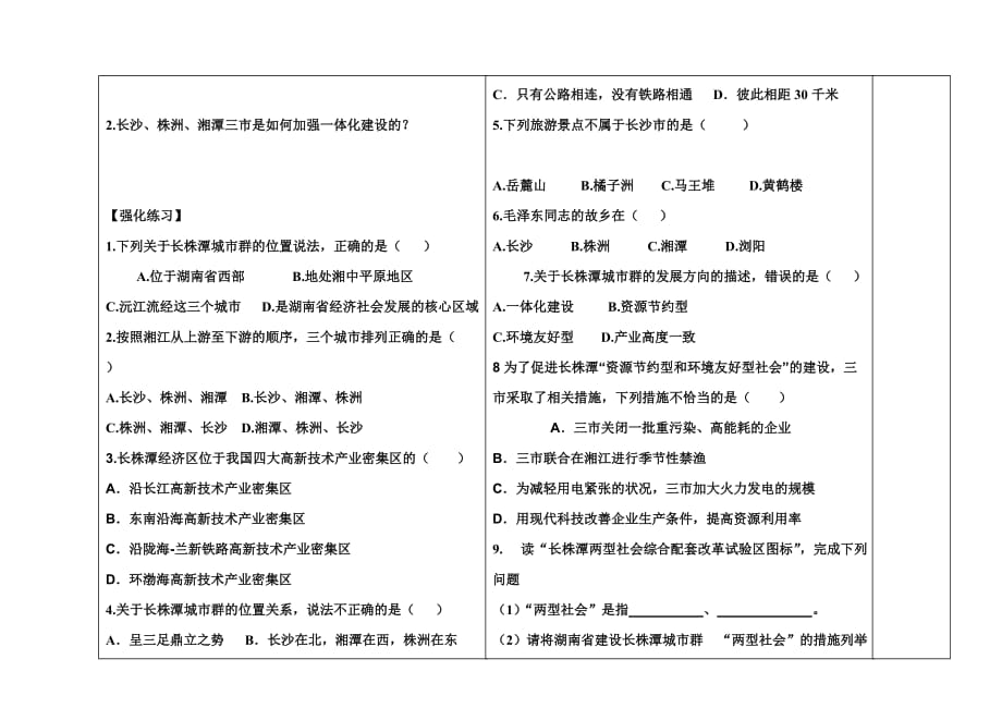 山东省菏泽市单县人民路中学八年级地理下册 7.5 长株潭城市群内部的差异与联系导学案（无答案）（新版）湘教版_第2页