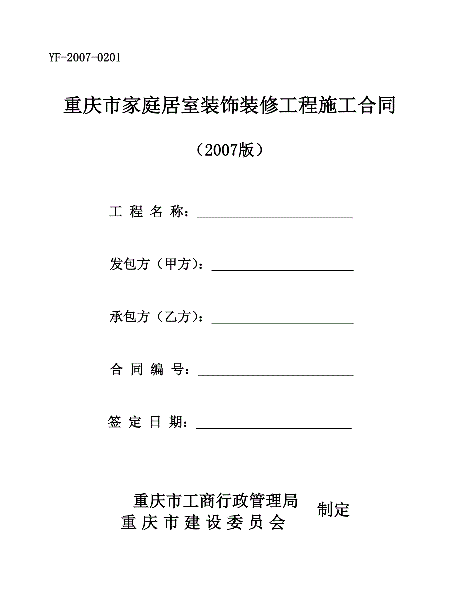 《精编》重庆市家庭居室装饰装修工程施工合同_第1页