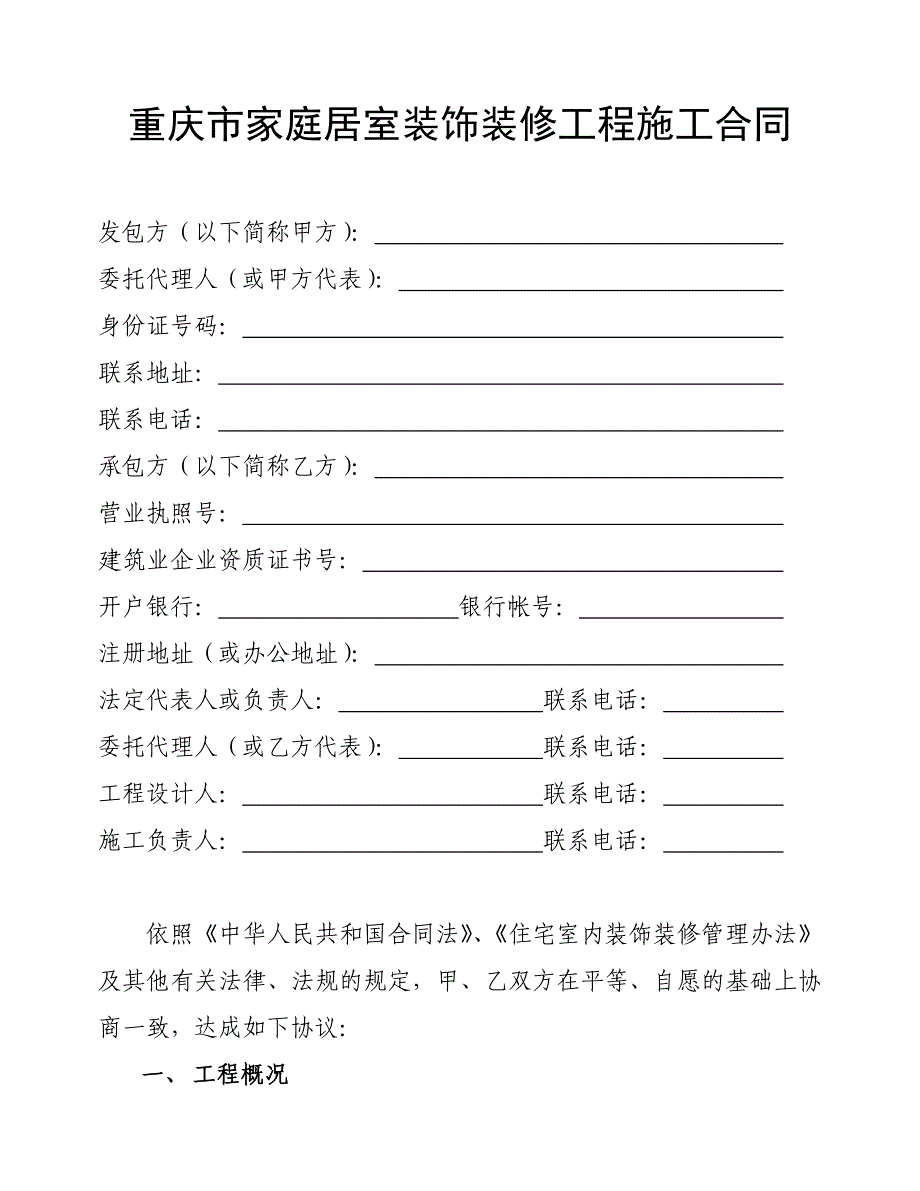 《精编》重庆市家庭居室装饰装修工程施工合同_第3页