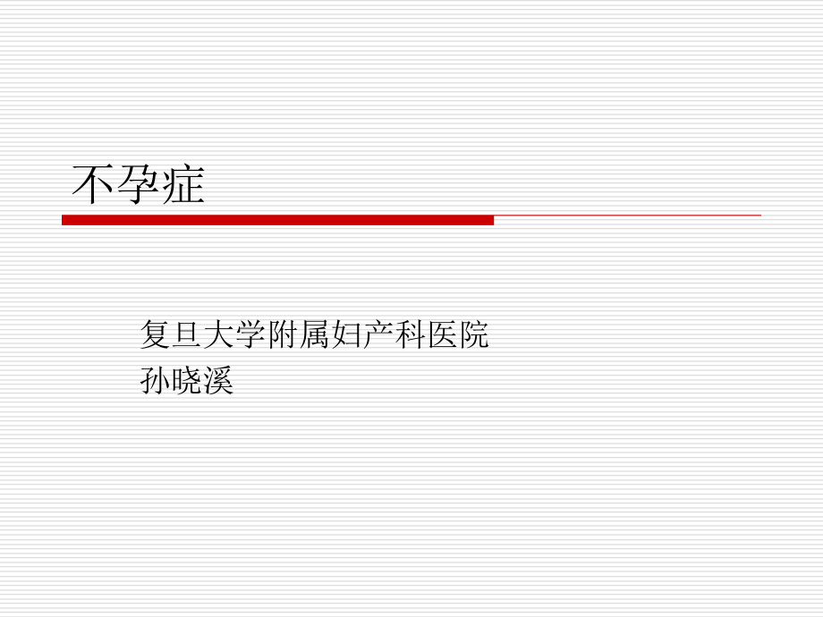 不孕症复旦大学上海医学院妇产科学系妇产科学精品课程PPT课件_第1页