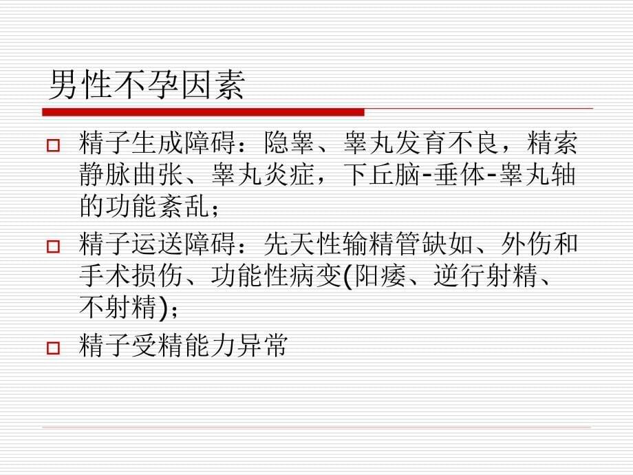 不孕症复旦大学上海医学院妇产科学系妇产科学精品课程PPT课件_第5页