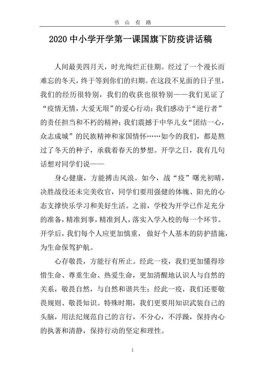 2020中小学开学第一课国旗下防疫讲话稿（2篇PDF.pdf_第1页