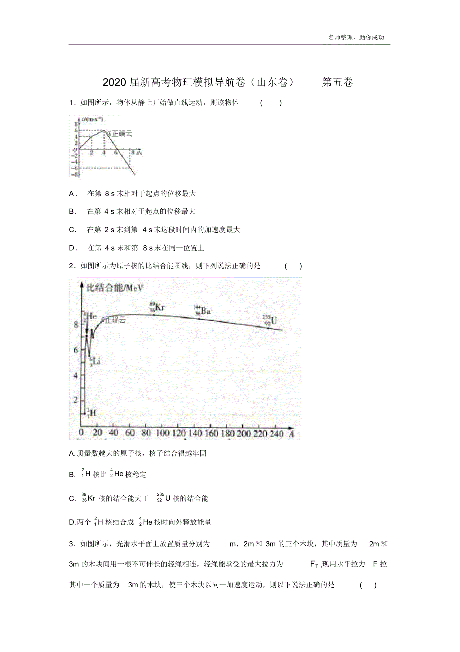 2020届新高考物理模拟导航卷(山东卷)第五卷 .pdf_第1页